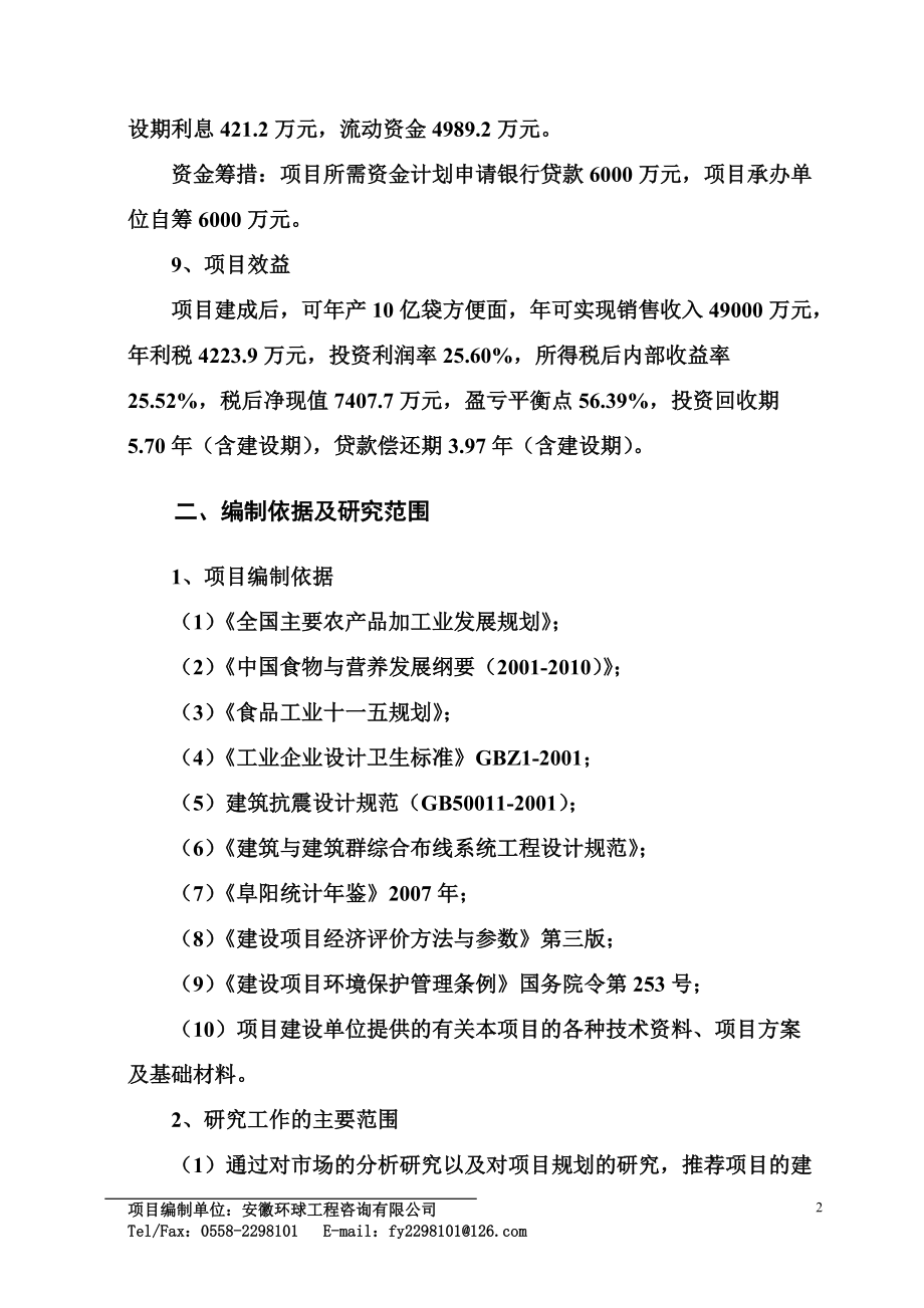 安徽猛牛食品有限公司年产10亿袋方便面生产线.docx_第2页