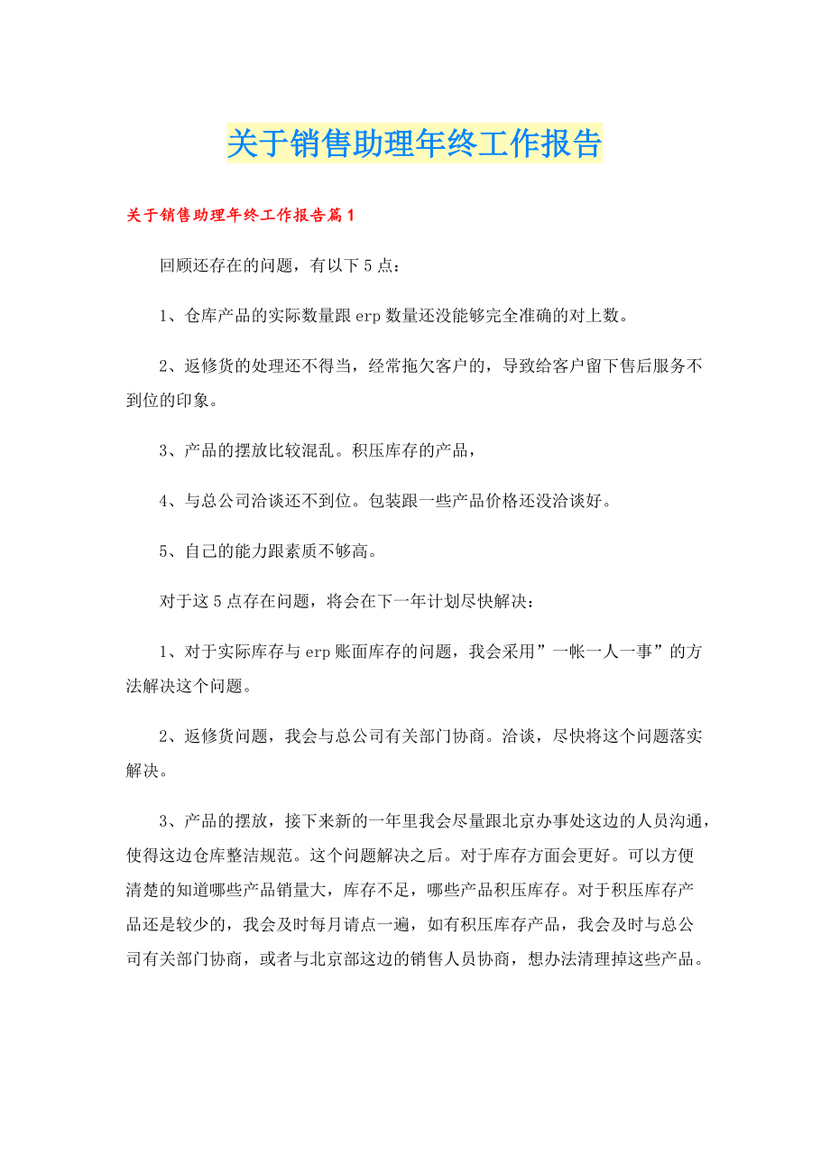 关于销售助理年终工作报告.doc_第1页