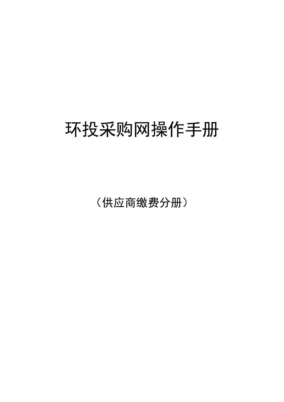 环投采购网操作手册（供应商缴费分册）.docx_第1页