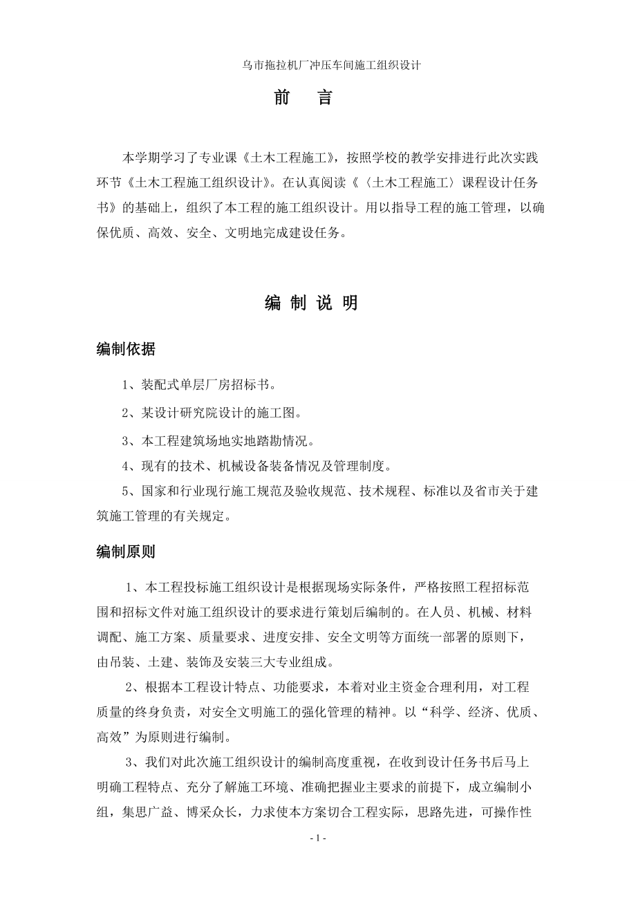 乌市拖拉机厂冲压车间施工组织设计完整版工业厂房.docx_第1页