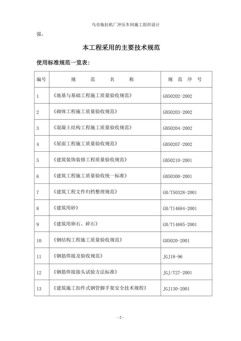 乌市拖拉机厂冲压车间施工组织设计完整版工业厂房.docx_第2页