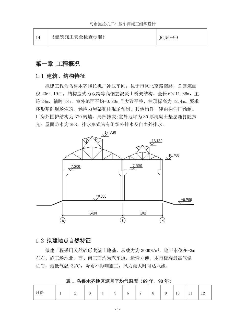 乌市拖拉机厂冲压车间施工组织设计完整版工业厂房.docx_第3页