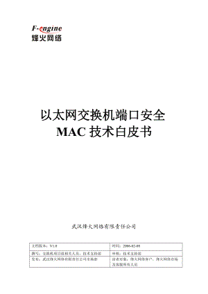 以太网交换机端口安全MAC地址技术白皮书.docx