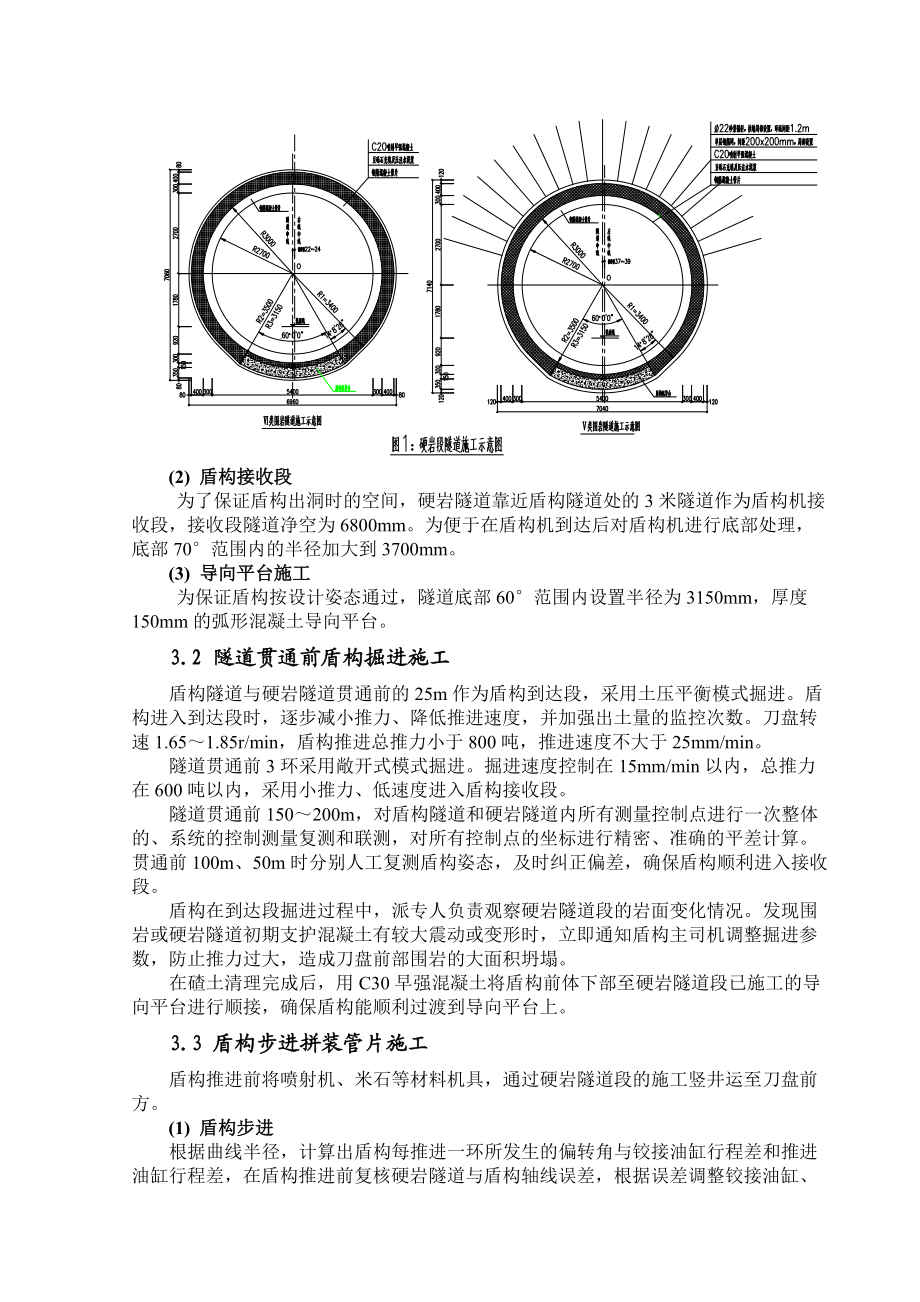 41硬岩地铁隧道钻爆法开挖盾构法衬砌施工技术.docx_第2页