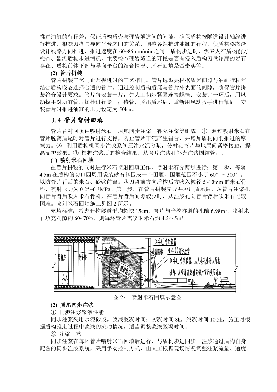 41硬岩地铁隧道钻爆法开挖盾构法衬砌施工技术.docx_第3页