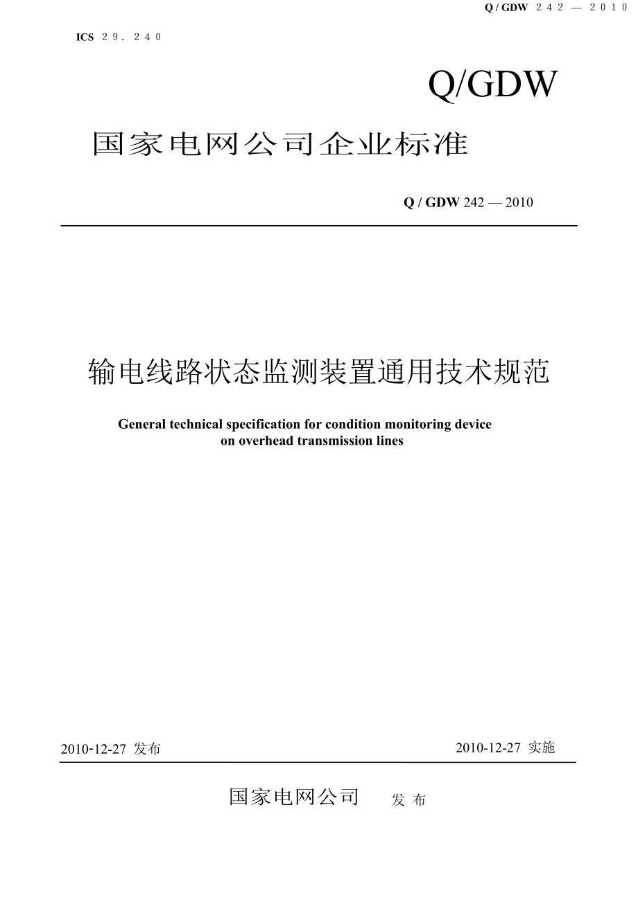 国家电网企业标准输电线路状态监测装置通用技术规范.docx_第1页