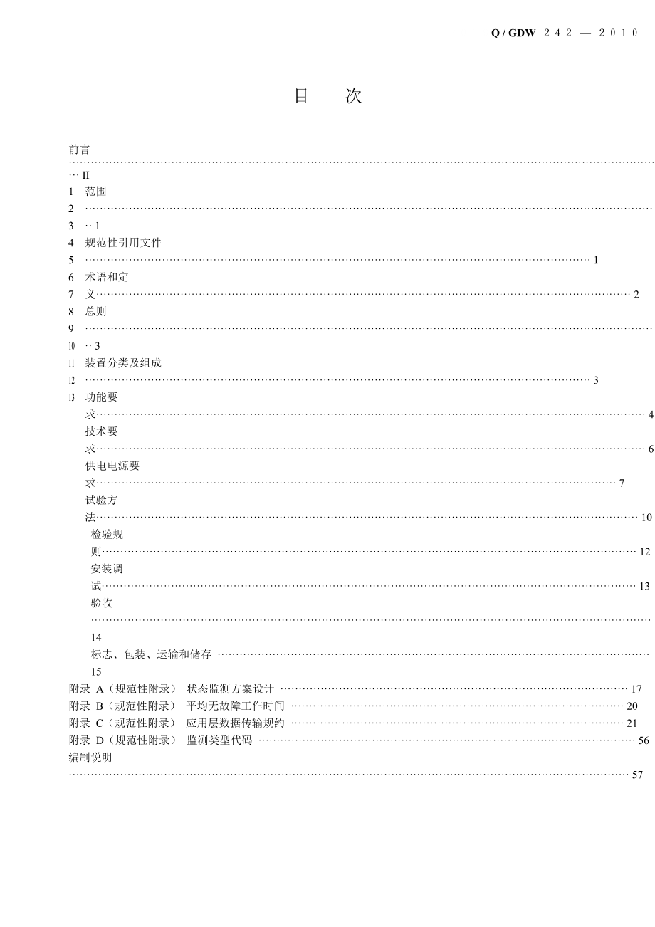 国家电网企业标准输电线路状态监测装置通用技术规范.docx_第2页