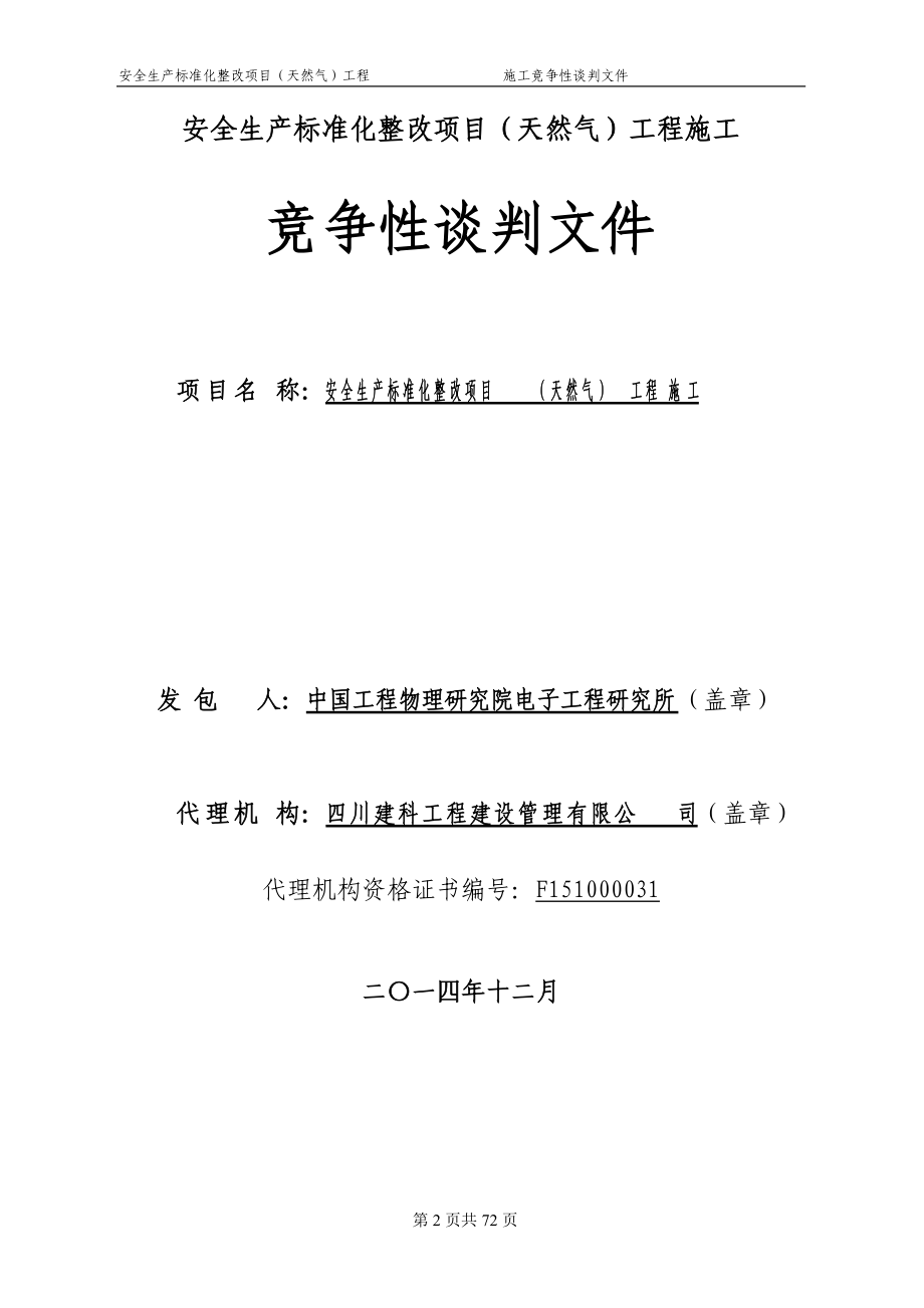 安全生产标准化整改项目(然气)竞争性谈判文件(XXXX0107.docx_第2页