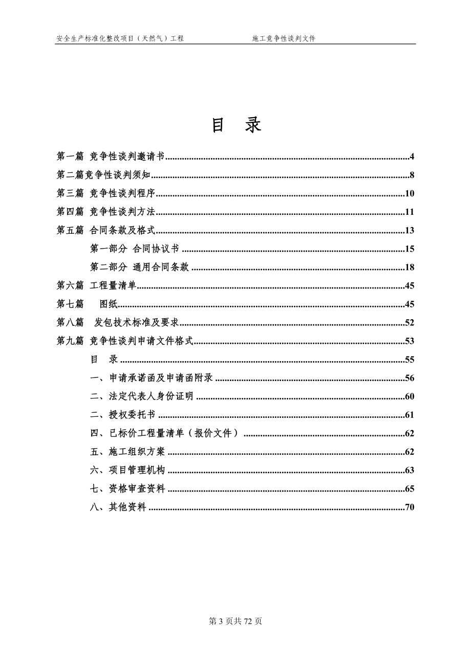 安全生产标准化整改项目(然气)竞争性谈判文件(XXXX0107.docx_第3页