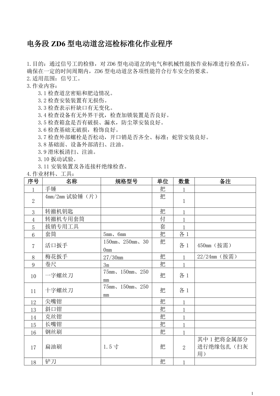 信号单项设备检修作业程序.docx_第1页