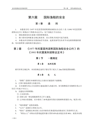 国际渔船的安全.docx