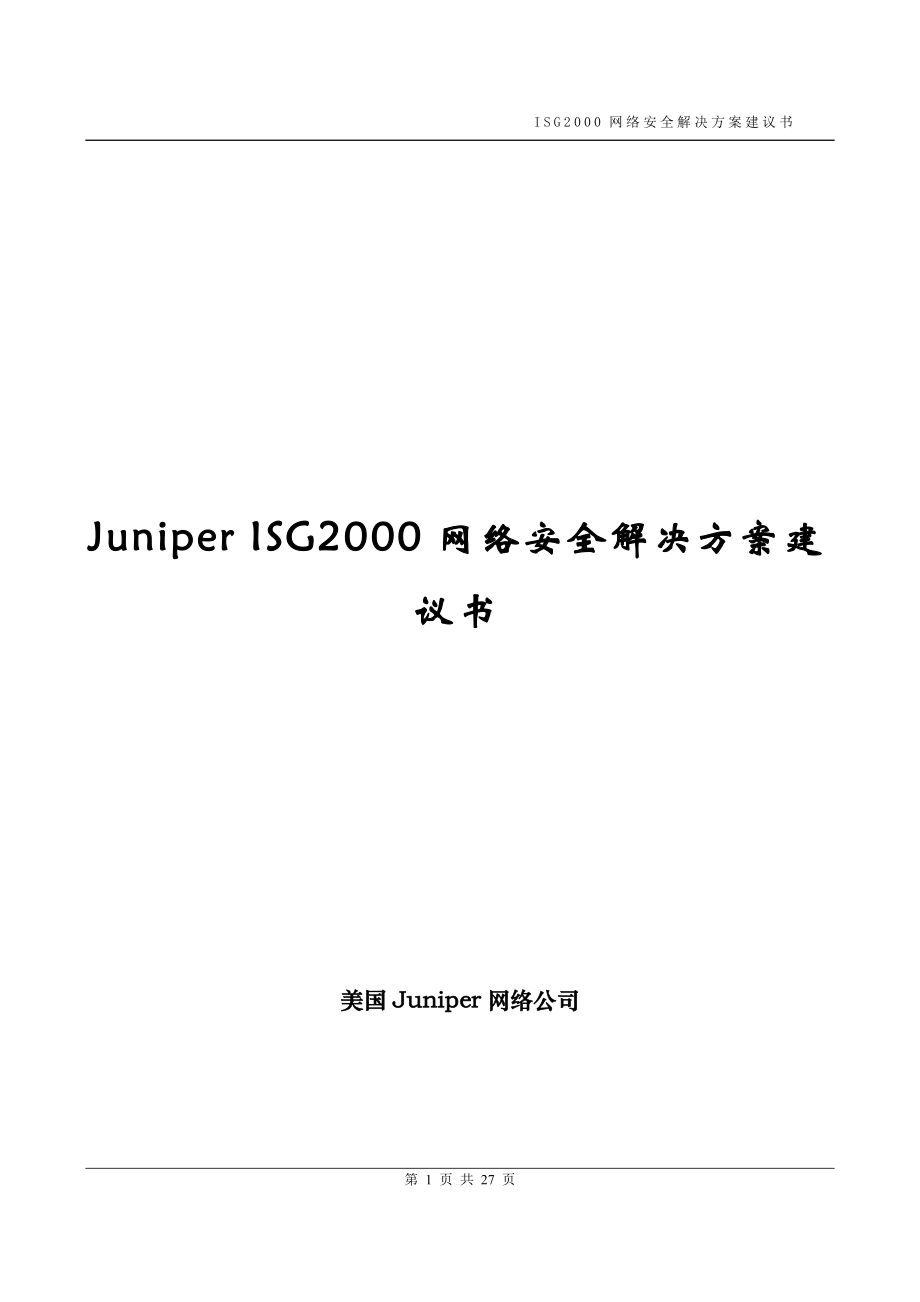 juniperisg2000网络安全解决方案建议书.docx_第1页