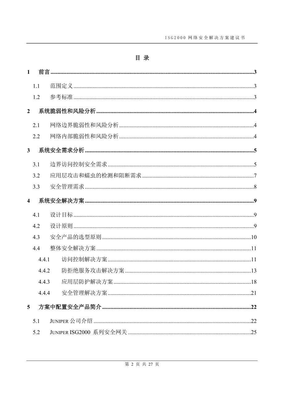 juniperisg2000网络安全解决方案建议书.docx_第2页