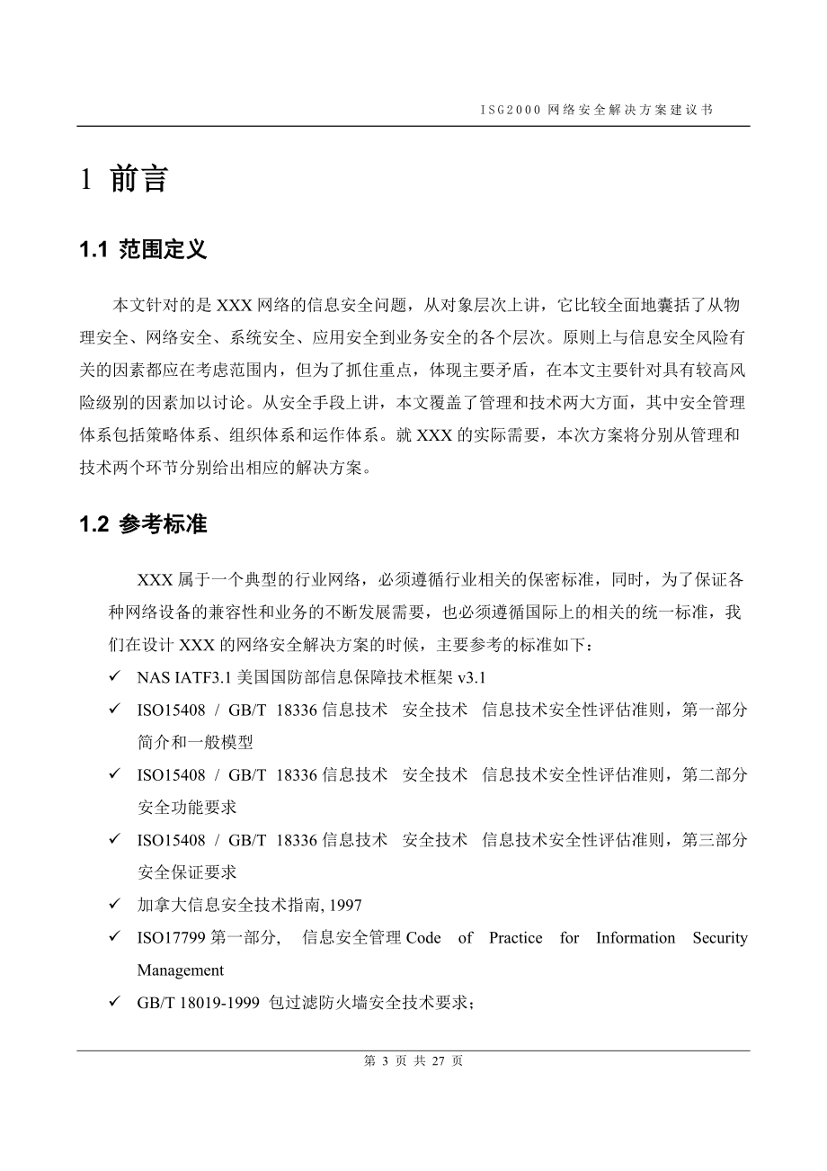 juniperisg2000网络安全解决方案建议书.docx_第3页