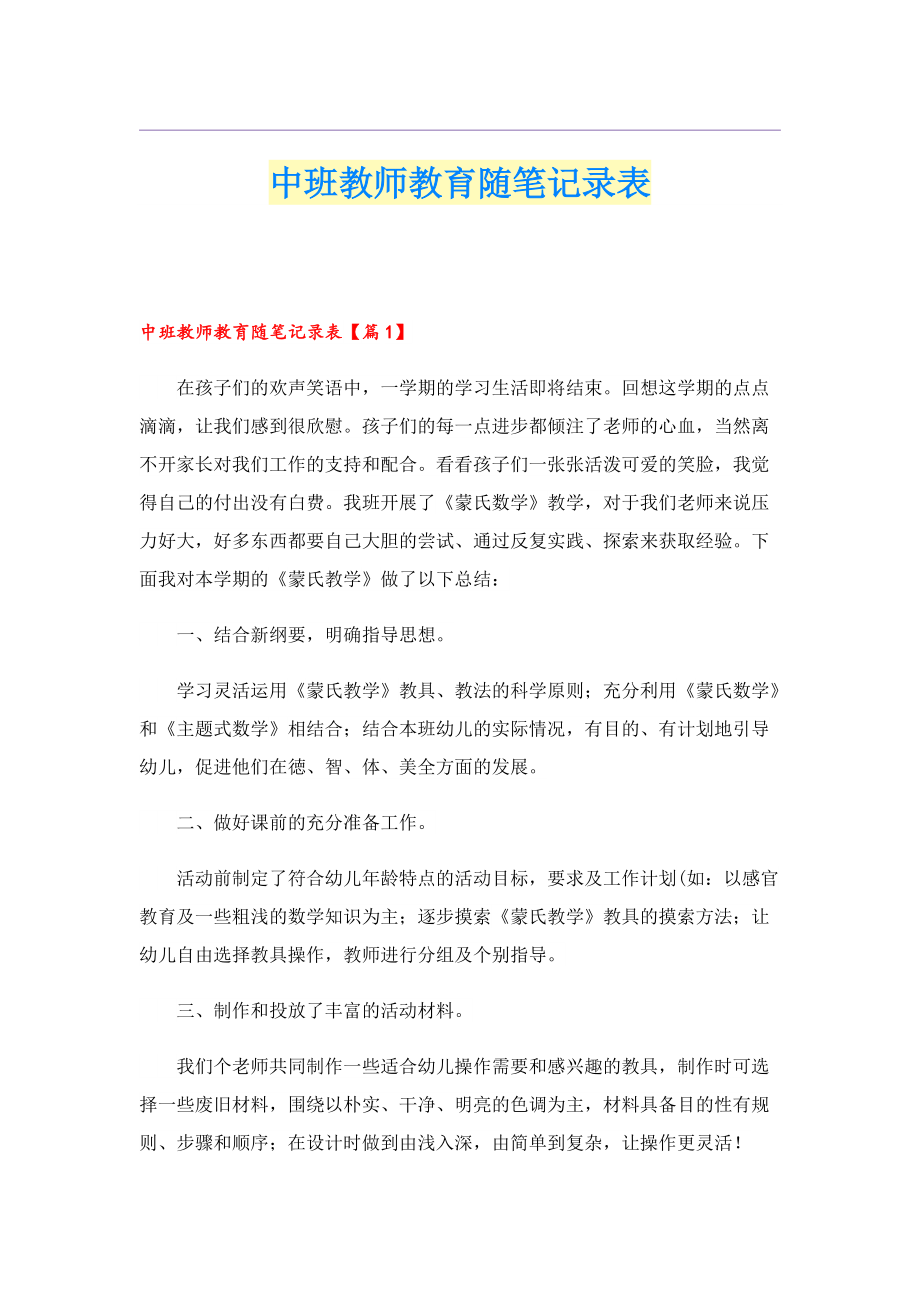 中班教师教育随笔记录表.doc_第1页