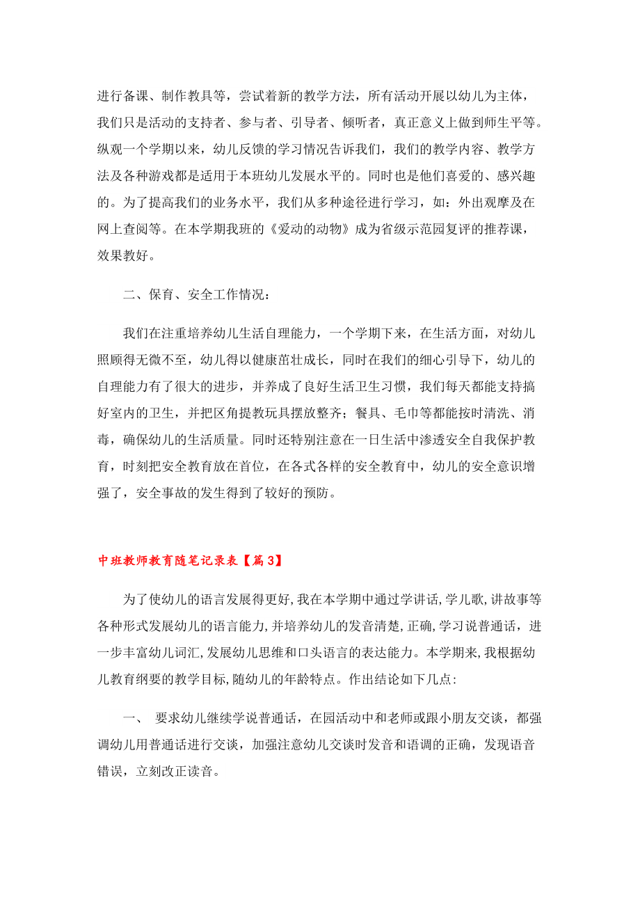 中班教师教育随笔记录表.doc_第3页