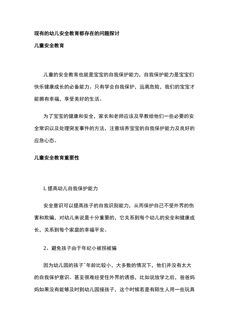 现有的幼儿安全教育都存在的问题探讨.docx_第1页