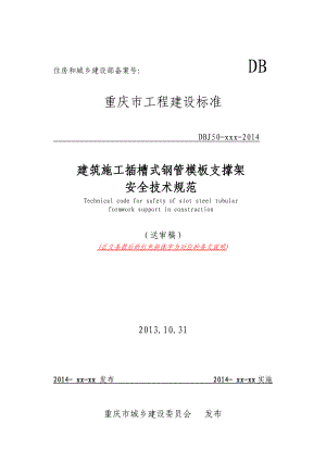 建筑施工插槽式钢管模板支撑架安全技术规范全文.docx