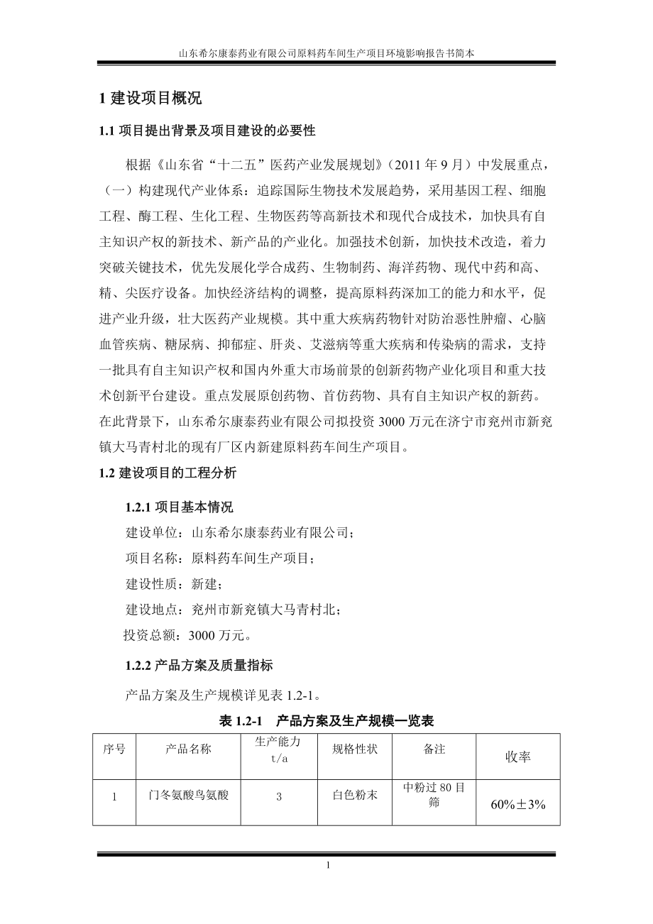 山东希尔康泰药业有限公司原料药车间生产项目环境影响.docx_第2页