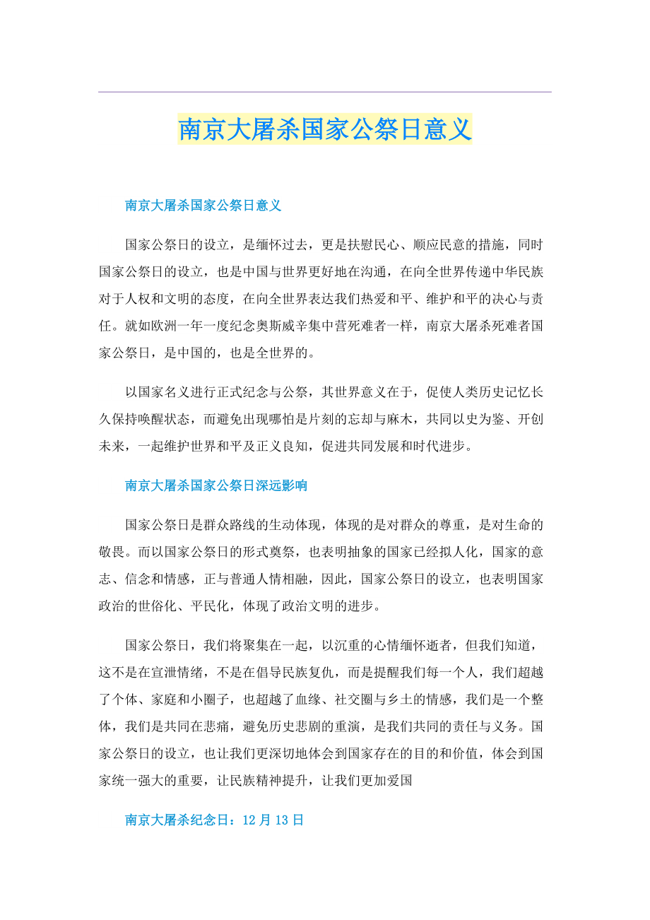 南京大屠杀国家公祭日意义.doc_第1页