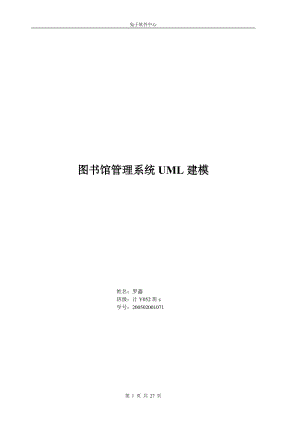 图书馆管理系统uml建模作业.docx