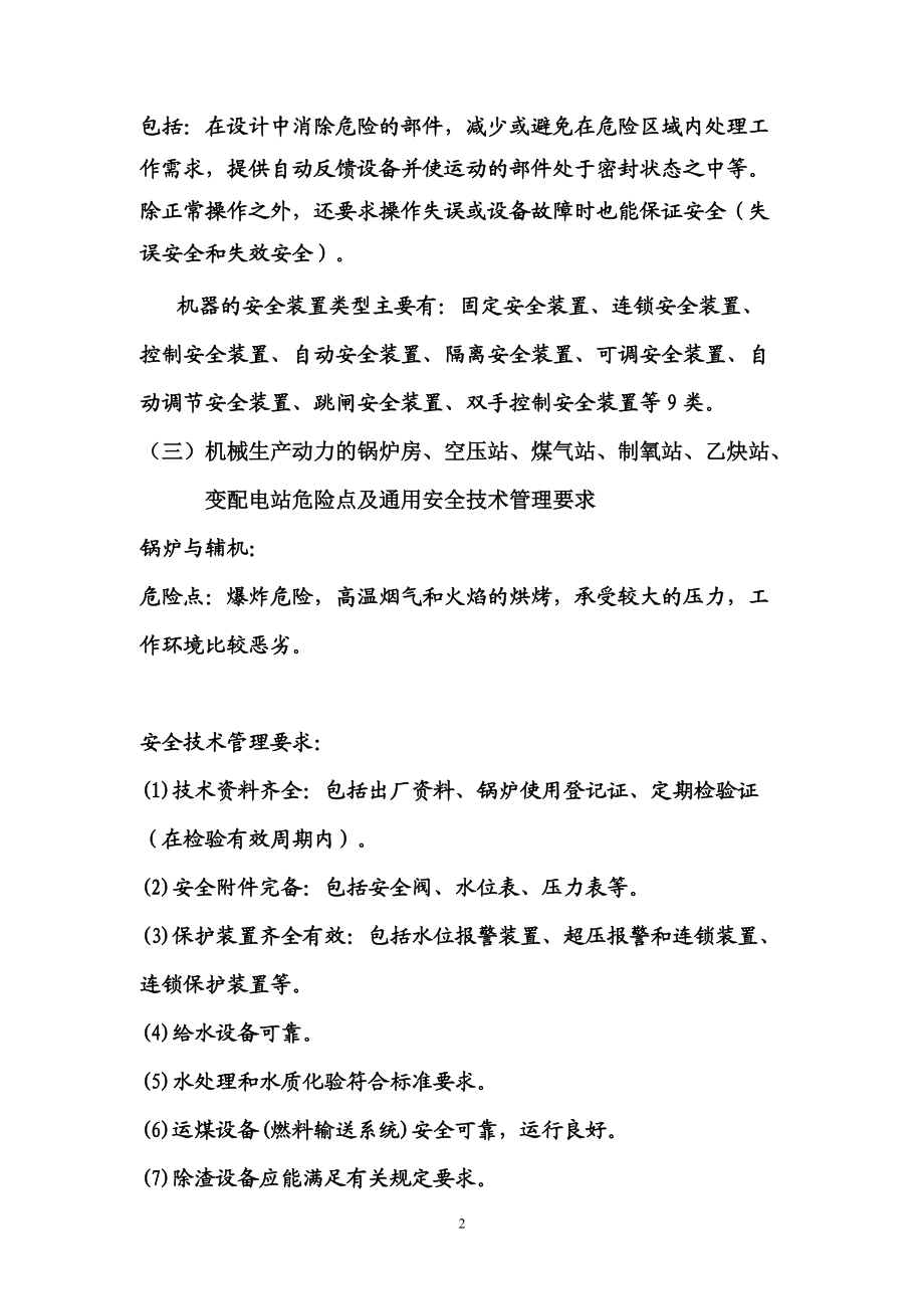 宋大成编写的注册安全工程师应试指南之安全生产技术.docx_第2页