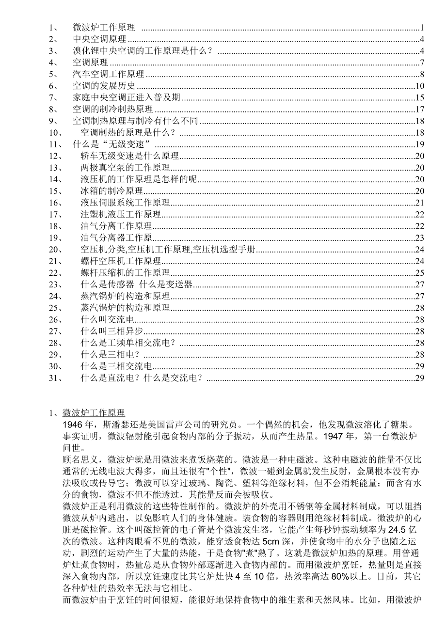 各种家用电器和设备工作原理.docx_第1页