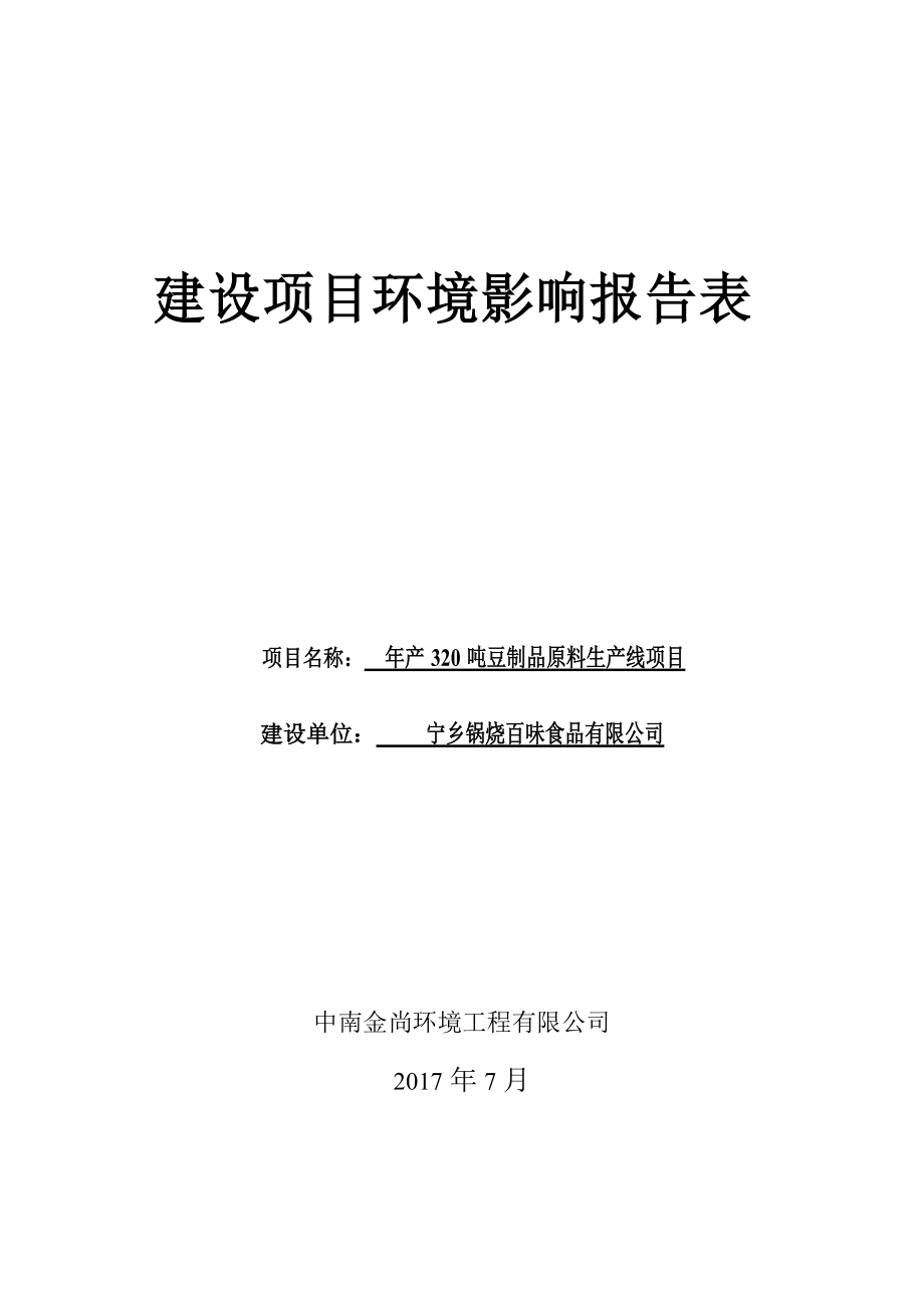 年产320吨豆制品原料生产线项目环境影响报告表.docx_第1页