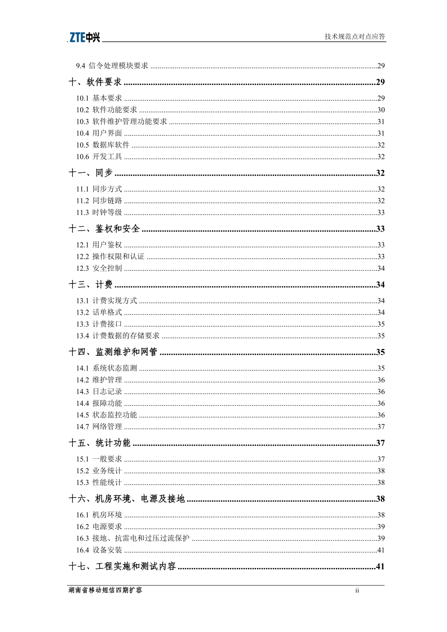 技术规范及点对点应答(1).docx_第3页