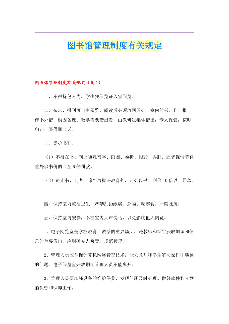 图书馆管理制度有关规定.doc_第1页