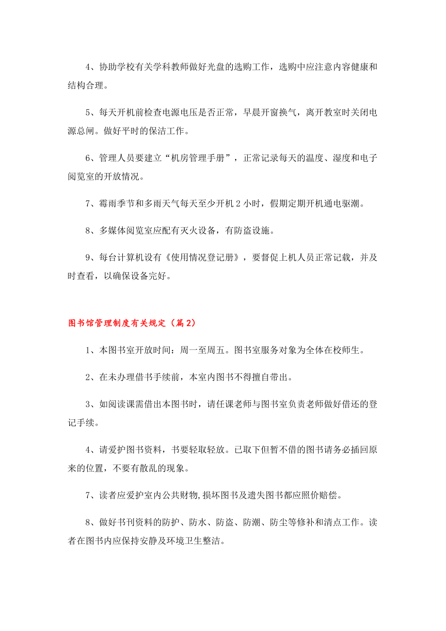 图书馆管理制度有关规定.doc_第2页