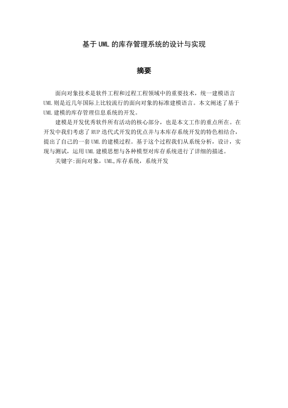 库存管理系统-UML设计与实现.docx_第3页