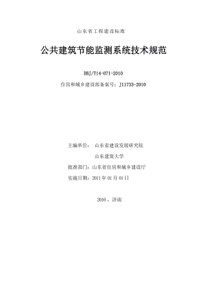 8、山东省公共建筑节能监测系统建设技术规范-文字版.docx