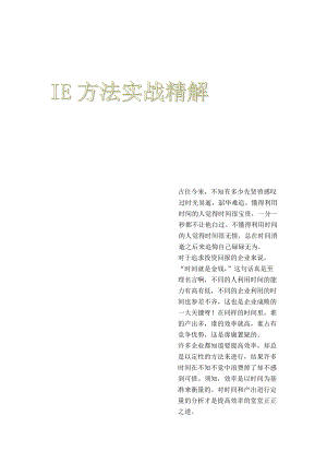 IE方法实战精解（DOC 120页）.docx