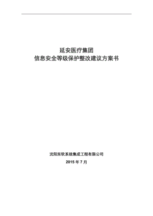 延安医疗集团信息安全等级保护整改建议方案书V0.docx