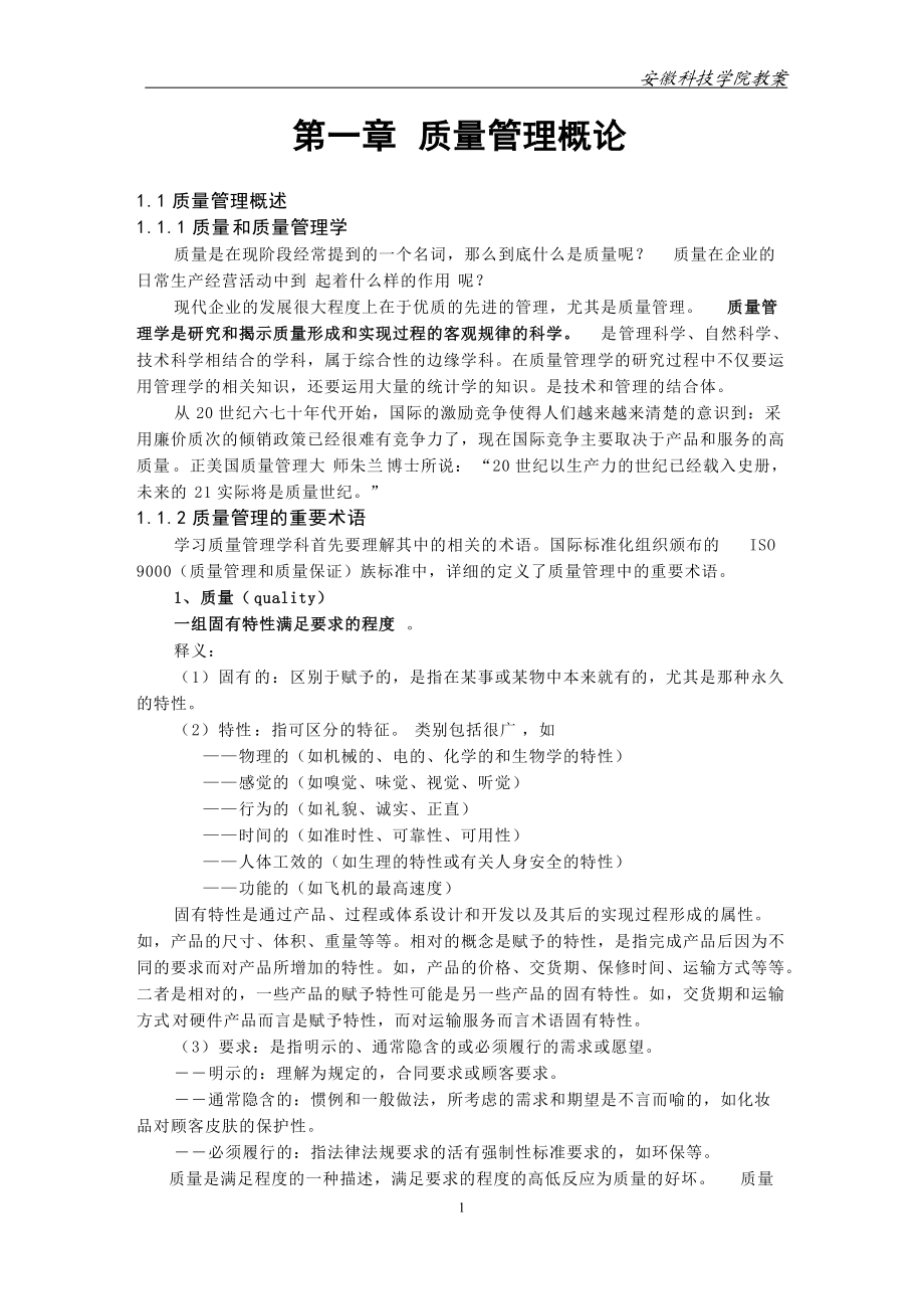 《ISO9000标准与全面质量管理》教案.docx_第2页