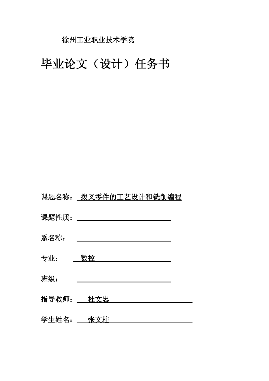 拨叉零件的工艺设计和铣削编程.docx_第1页