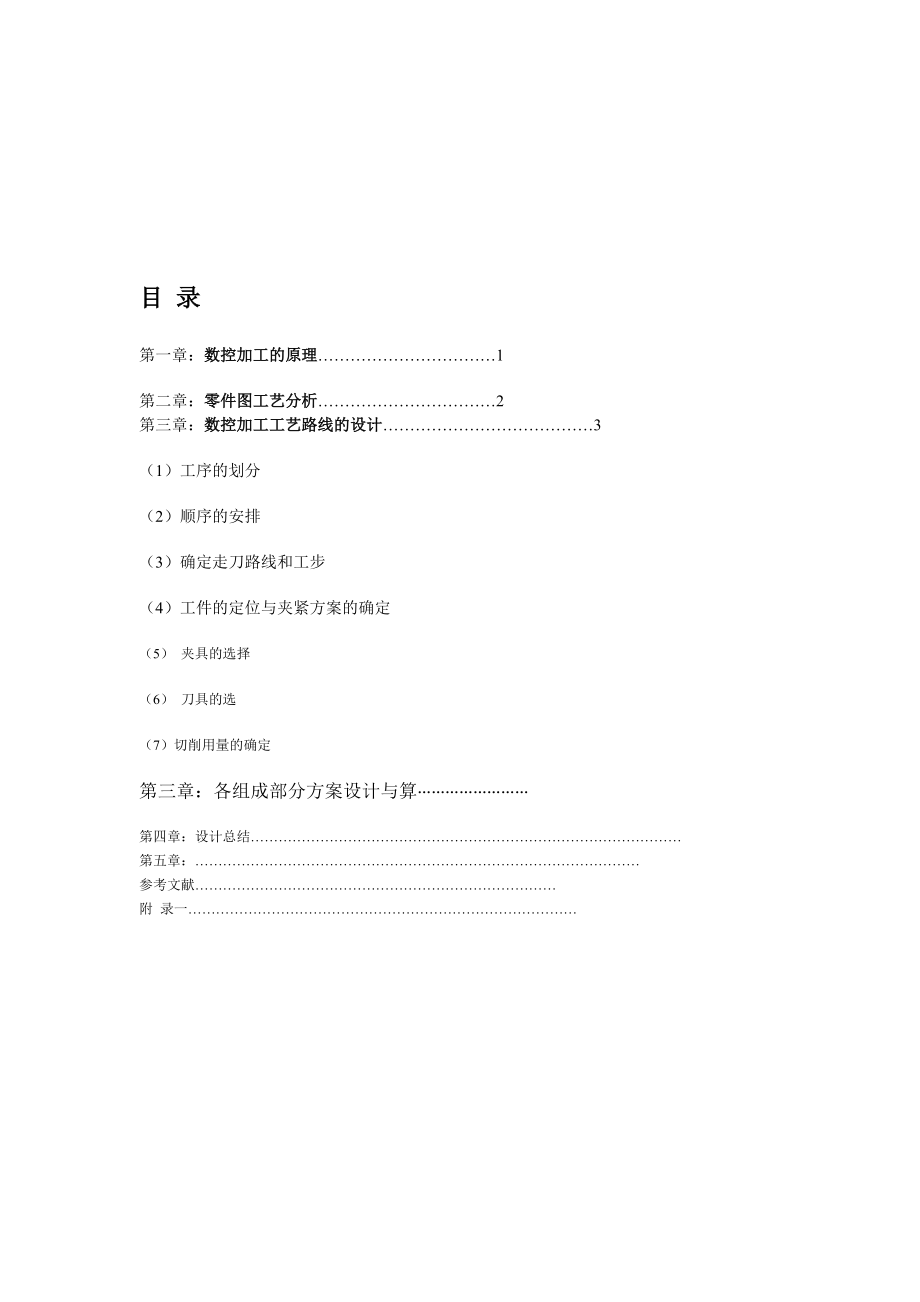 拨叉零件的工艺设计和铣削编程.docx_第3页