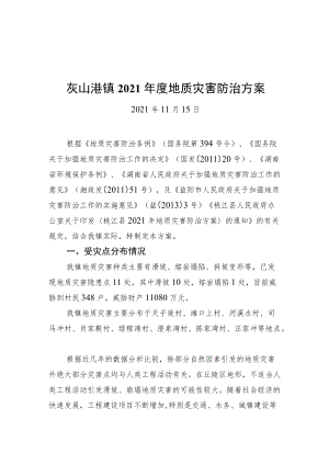 灰山港镇2021年度地质灾害防治方案（20211115）.docx