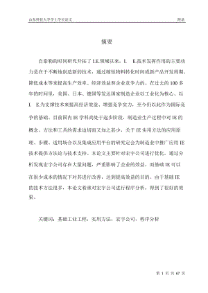 工业工程的实际应用.docx