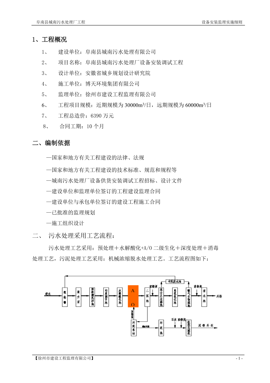 城南污水处理厂设备安装调试监理实施细则.docx_第1页