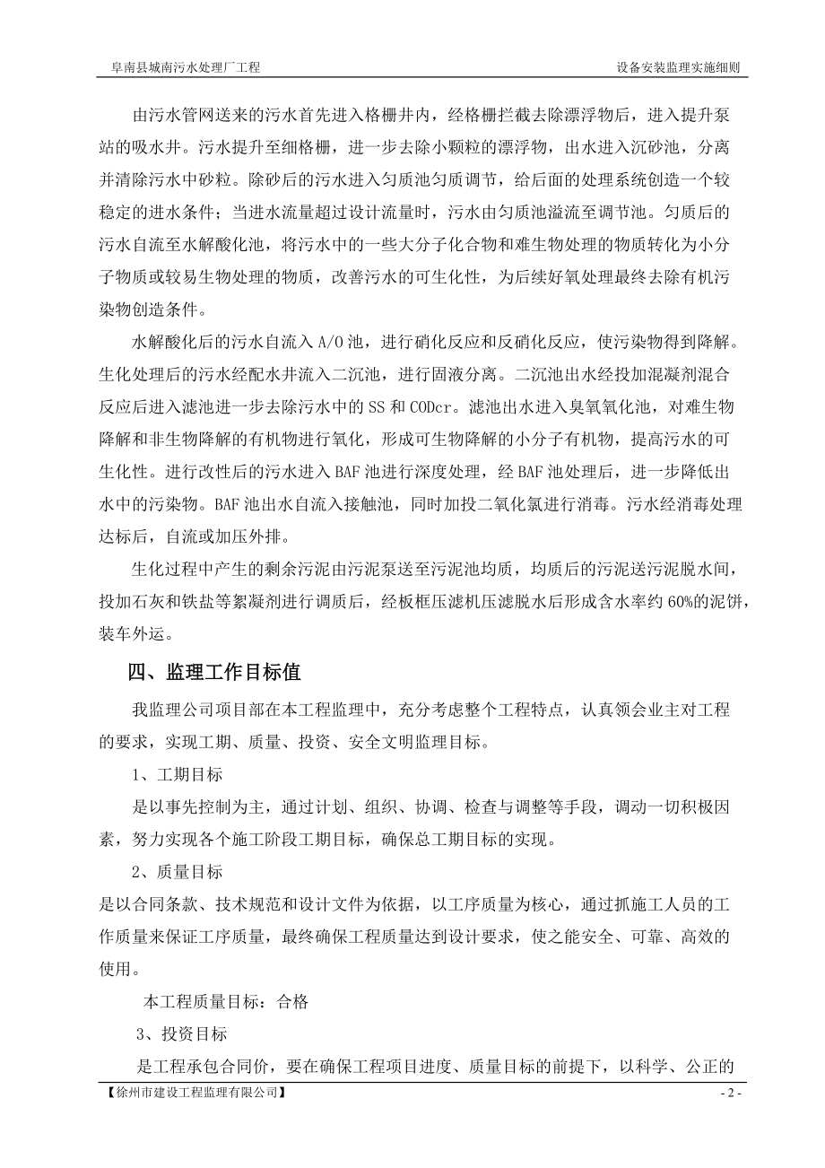 城南污水处理厂设备安装调试监理实施细则.docx_第2页