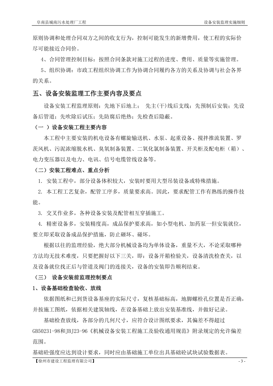 城南污水处理厂设备安装调试监理实施细则.docx_第3页