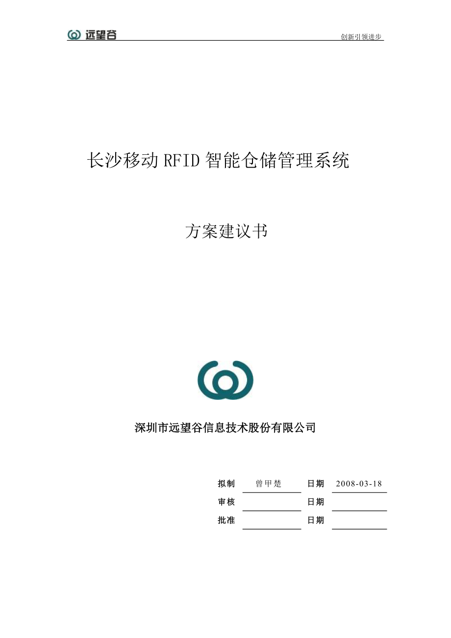 RFID智能仓储管理系统方案建议书.docx_第1页