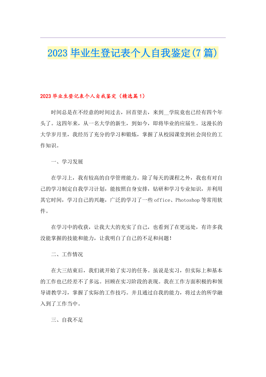 2023毕业生登记表个人自我鉴定(7篇).doc_第1页