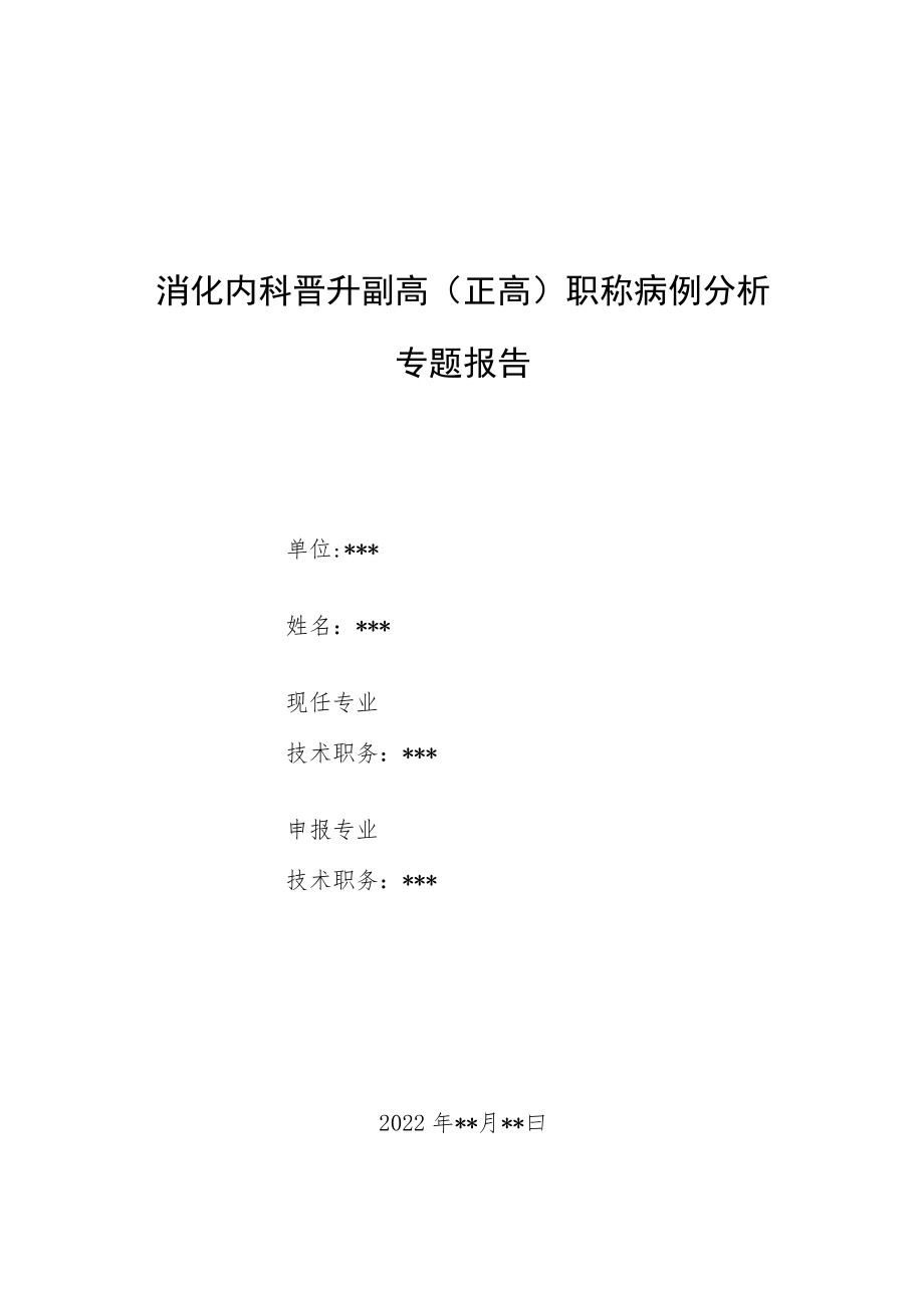 消化内科晋升副主任医师职称病例分析专题报告3篇.docx_第1页