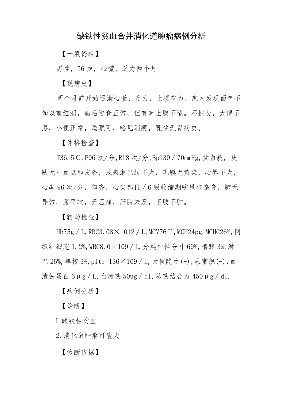 消化内科晋升副主任医师职称病例分析专题报告3篇.docx_第2页