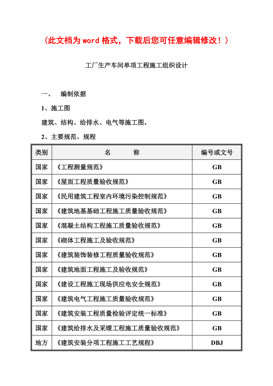 工厂生产车间单项工程施工组织设计完整版.docx_第1页