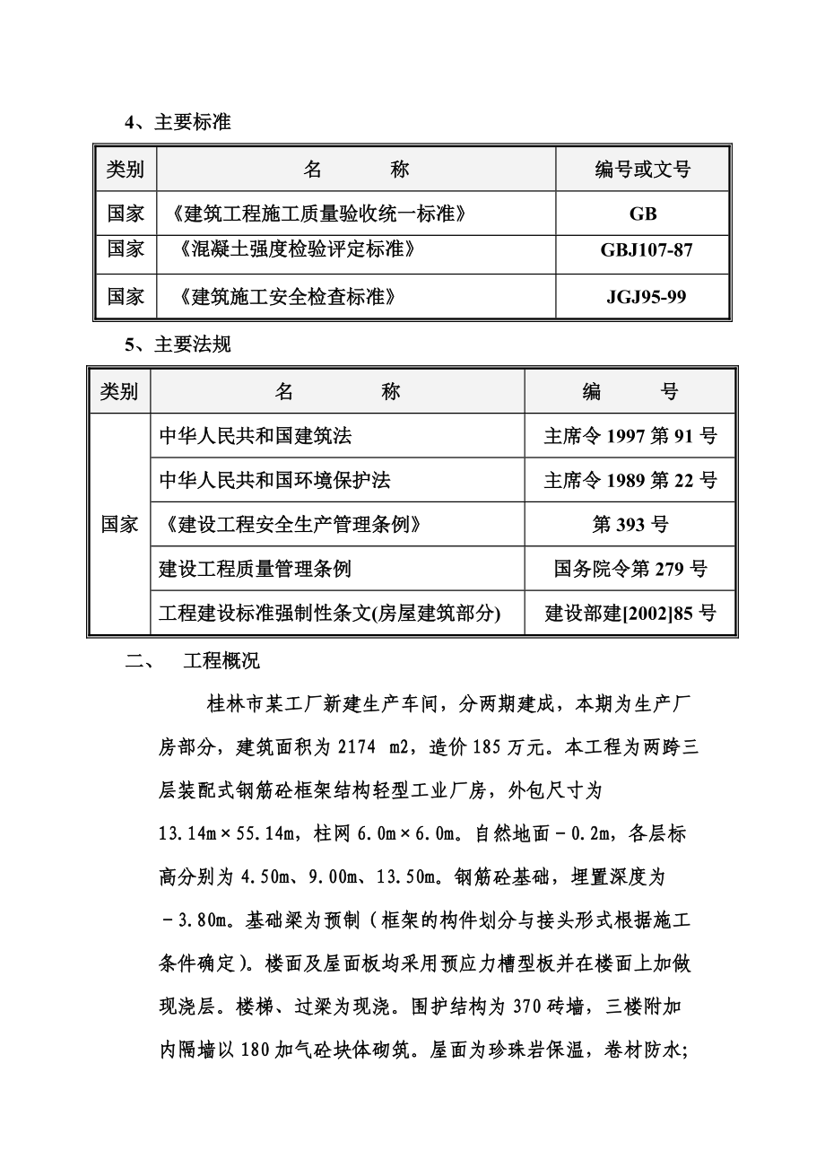 工厂生产车间单项工程施工组织设计完整版.docx_第3页