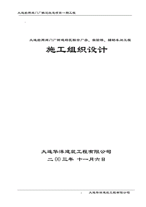 2大连船用阀门厂新建场区联合厂房、实验楼、辅助车间工.docx